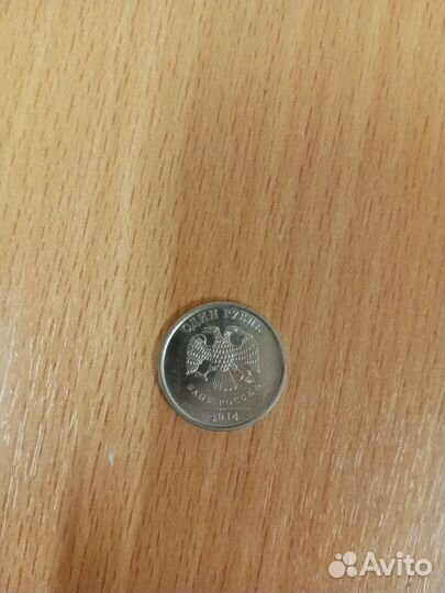 1 рубль 2014 год
