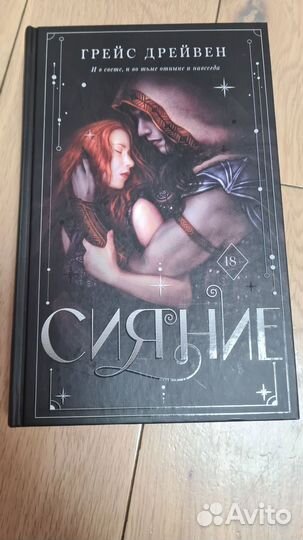 Сияние. Грейвс Дрейвен