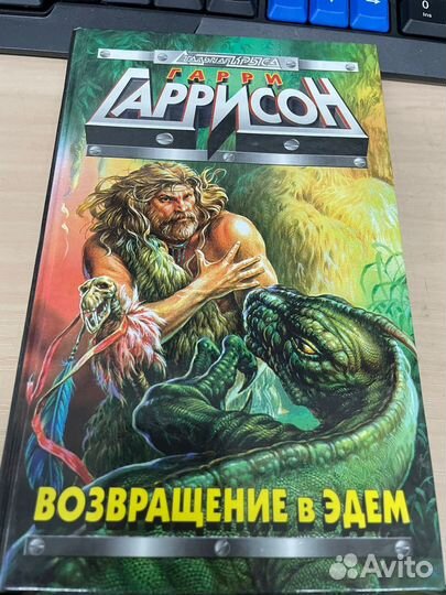 Роман Возвращение в эдем, Гарри Гаррисон