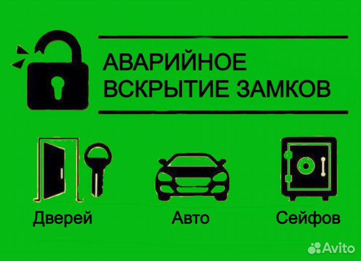 Вскрытие замков Вскрыть авто Ремонт замков