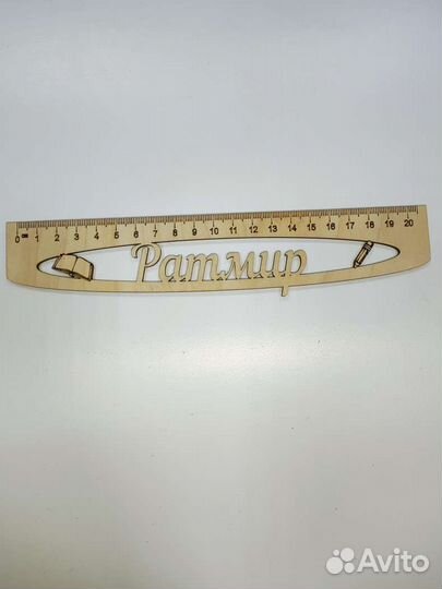 Именные линейки