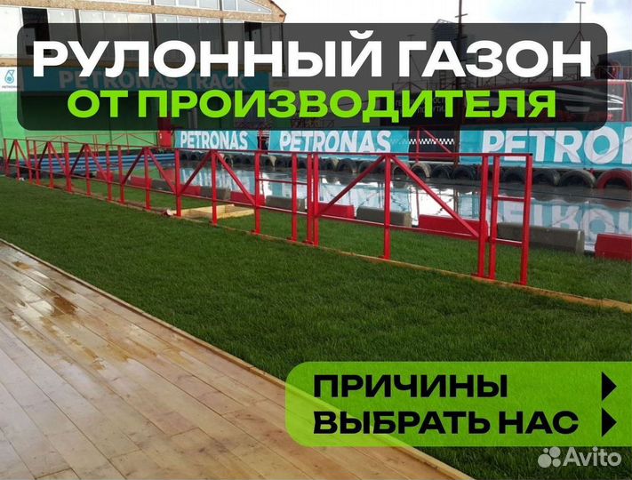 Рулонный газон Универсальный. От производителя