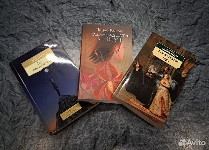 Шекспир; Коэльо; Докинз