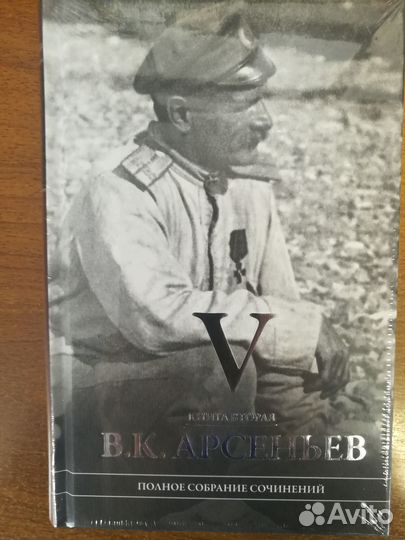 Собрание сочинений В.К.Арсеньева 6 томов (9 книг)