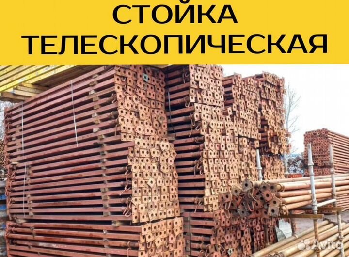 Стойка телескопическая, Аренда