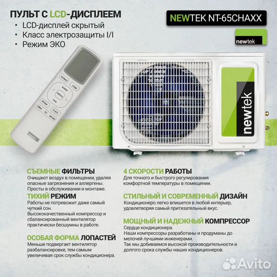 Сплит-система Newtek NT-65CHA07 с рассрочкой плате