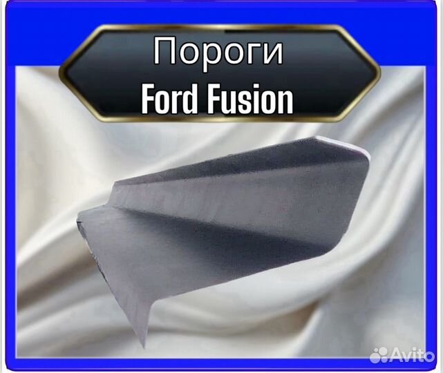 Порог Ford Fusion