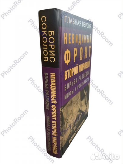 Б Соколов «Невидимый фронт Второй Мировой»