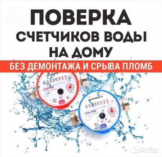 Поверка счетчиков воды