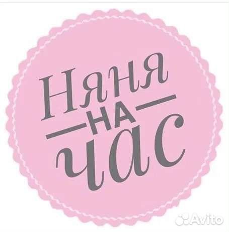 Няня на час