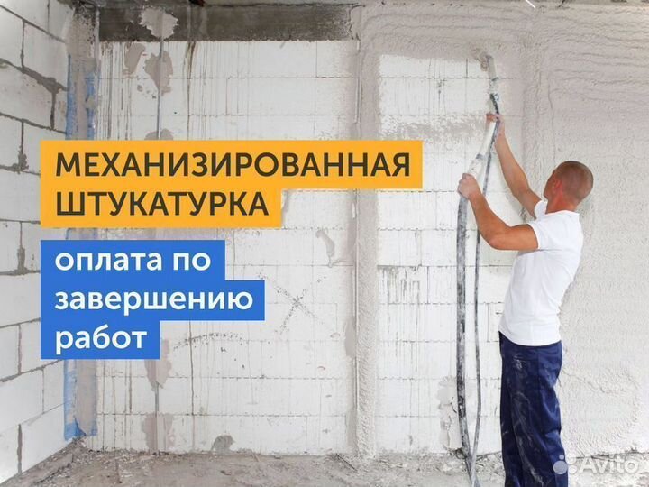 Механизированная штукатурка