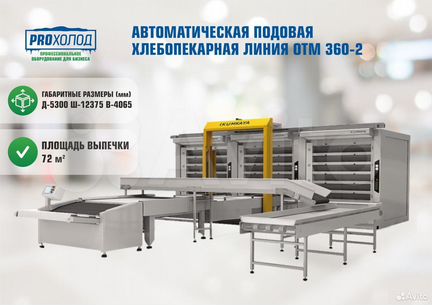 Автоматическая подовая хлебопекарная линия otм 360
