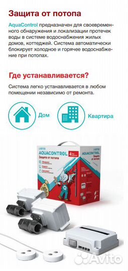 Система защиты от протечки воды Neptun Aquacontrol
