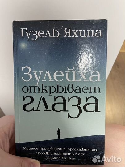 Газель Яхина Зулейха открывает глаза