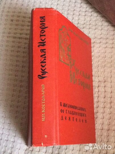 Н.И. Костомаров Русская история