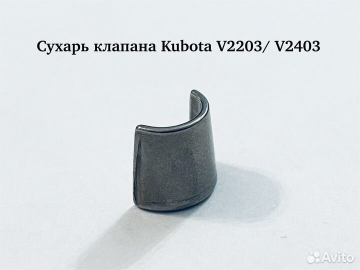 Сухарь клапана Kubota V2203/ V2403