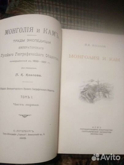 П.К.Козлов Монголия и Кам 1948 г