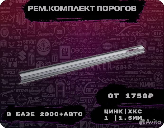 Пороги ремонтные