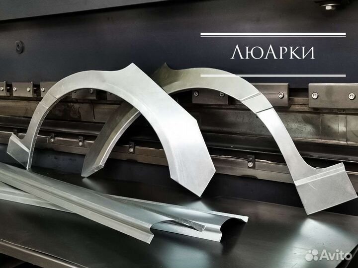 Арки и пороги ремонтные