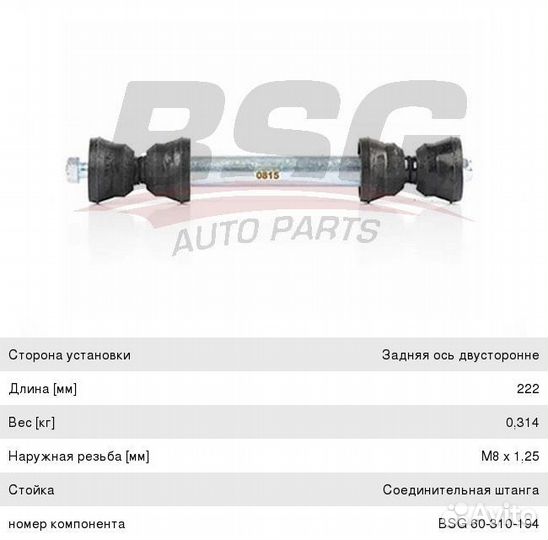 Стойка стабилизатора mercedes ML (W163) заднего BSG