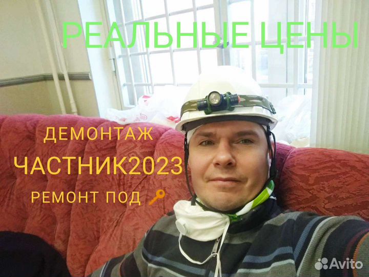 Демонтаж(частник) +Вывоз мусора+ремонт под ключ