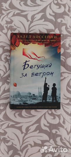 Бегущий за ветром. Халед Хосейни