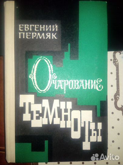 Е.Пермяк * Очарование темноты*
