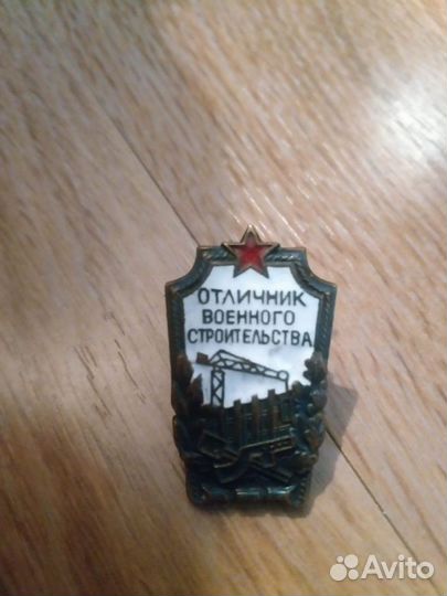 Значок отличник военного строительства