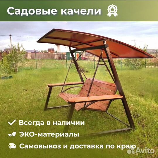 Садовые качели
