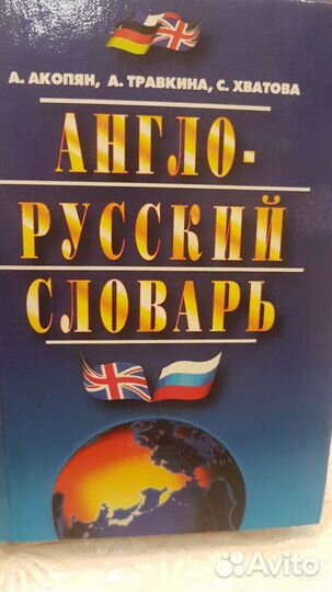 Англо - русский словарь
