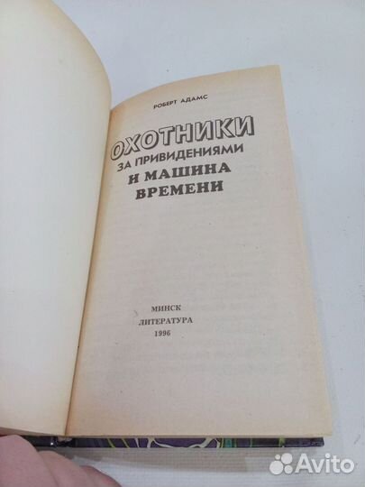 Книга Охотники за привидениями и машина времени
