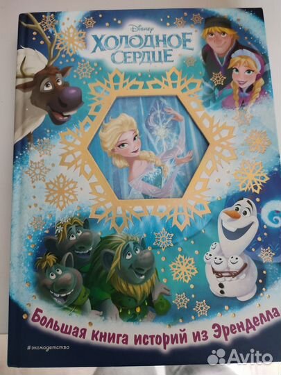 Книга Холодное Сердце