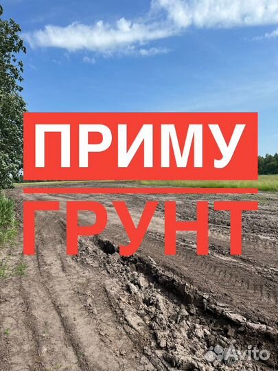 Приму грунт