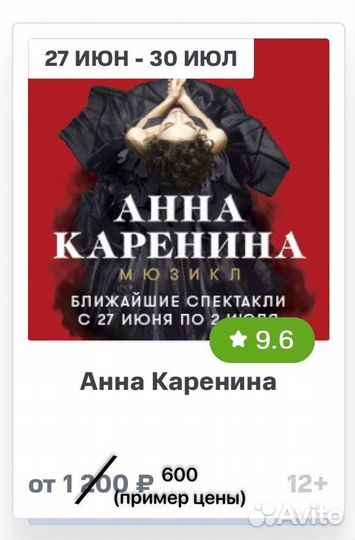 Билеты на Анну Каренину с 27 июня по 30 июля