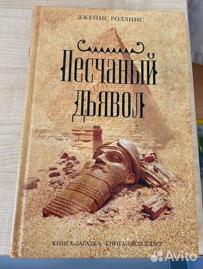 Джеймс роллинс Пирамида