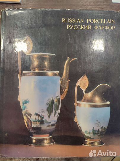 Русский фарфор в Эрмитаже
