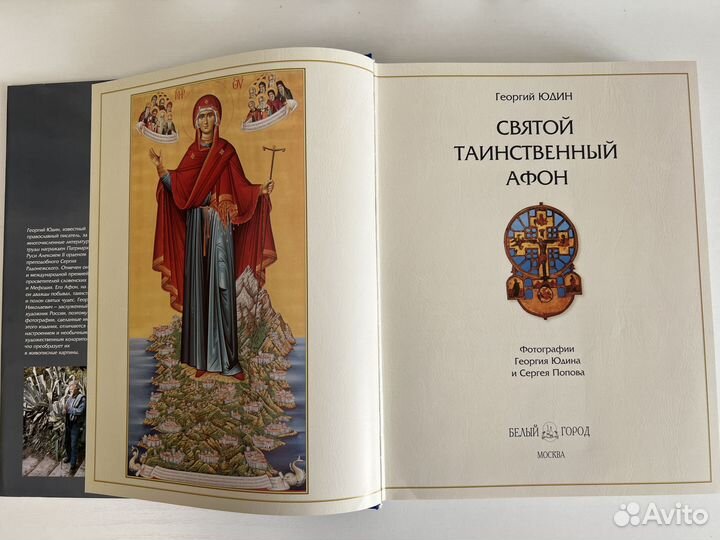 Георгий Юдин. Святой таинственный Афон