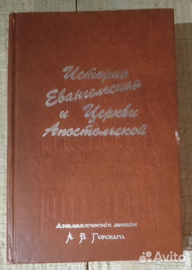 История Евангельская и Церкви Апостольской