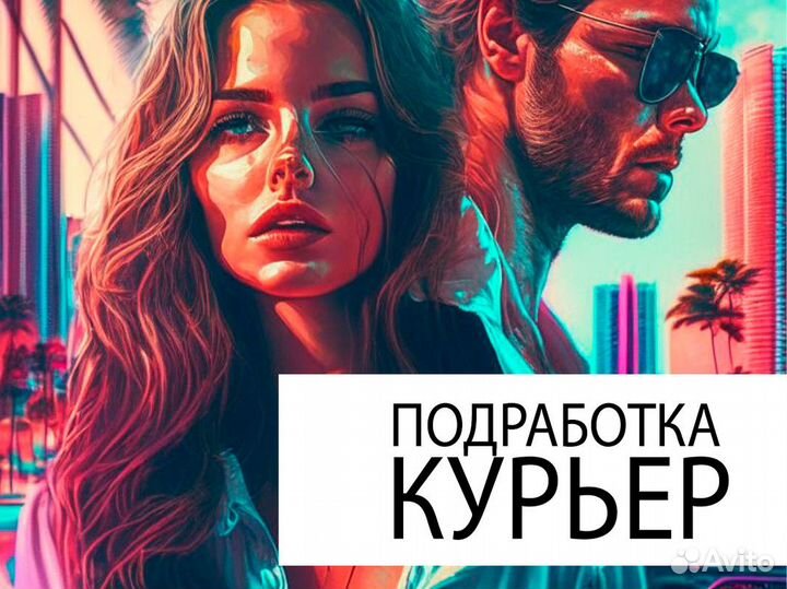 Подработка Доставка (район, город)