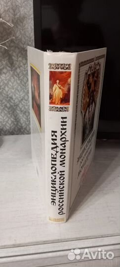 Энциклопедия Российской монархии