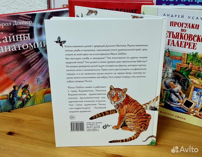 Детская книга. Азбука природы Дальнего Востока