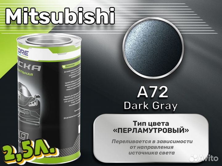 Краска Luxfore 2,5л. (Mitsubishi A72 Dark Gray)