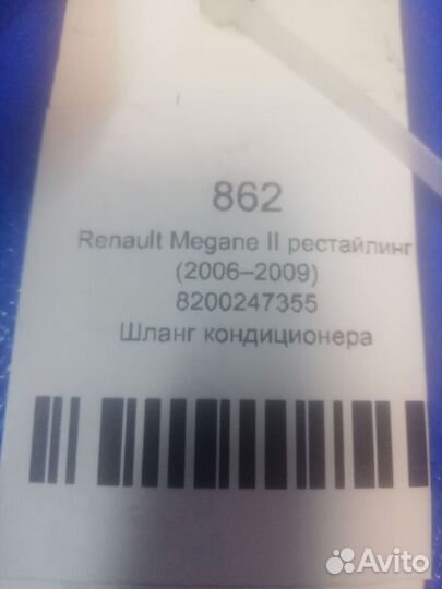 Шланг кондиционера Renault Megane