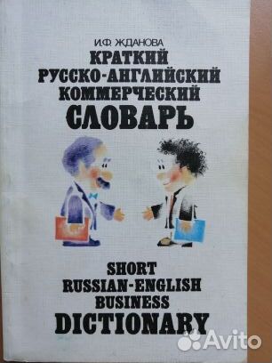 Словари англо(немец., франц.) -русские и наоборот