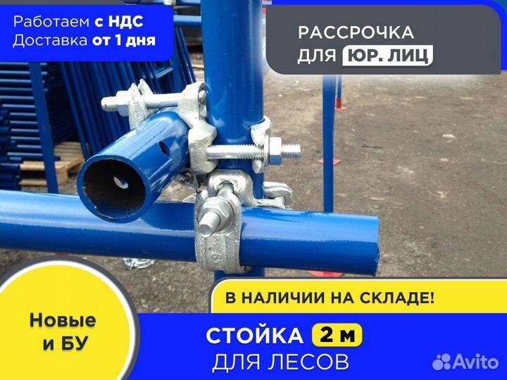 Стойка 2 м для хомутовых лесов (НДС)