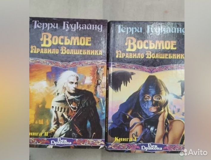 Терри гудкайнд правила волшебника