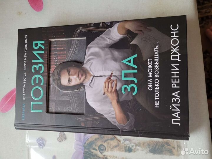 Поэзия зла. Лайза Рени Джонс.Inspiria