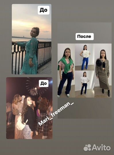 Персональный Стилист для девушек и мужчин