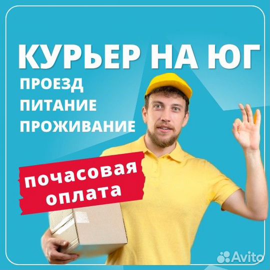 Курьер в Ставрополь, питание, предоставляем жилье