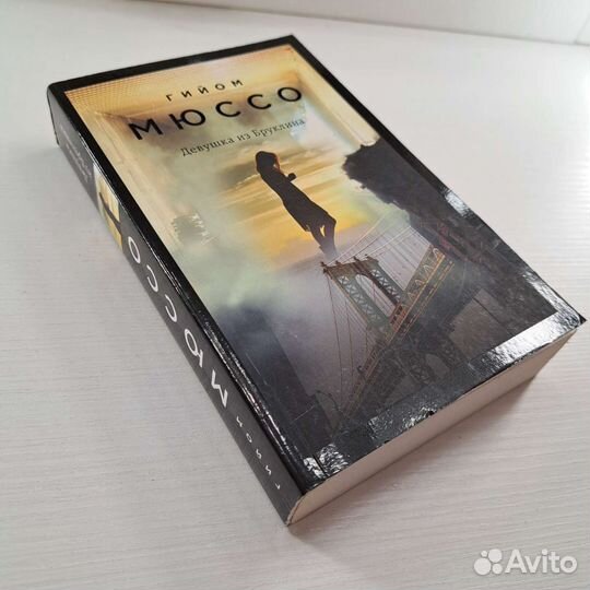 Гийом Мюссо - 